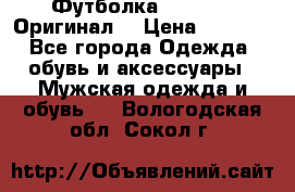 Футболка Champion (Оригинал) › Цена ­ 1 300 - Все города Одежда, обувь и аксессуары » Мужская одежда и обувь   . Вологодская обл.,Сокол г.